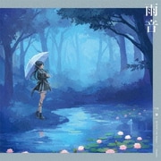 雨音