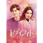 トワイライト~恋がはじまる時間~ DVD-SET3