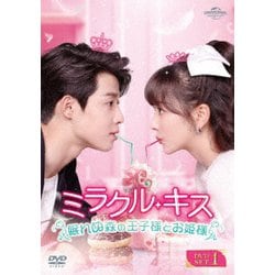 ミラクル・キス～眠れぬ森の王子様とお姫様～ DVD-SET1 [DVD]