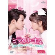 ミラクル・キス～眠れぬ森の王子様とお姫様～ DVD-SET1