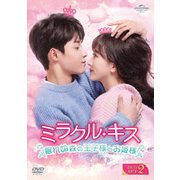 ミラクル・キス～眠れぬ森の王子様とお姫様～ DVD-SET2
