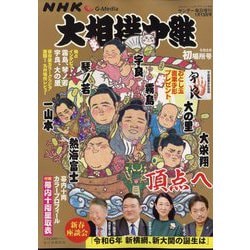 サンデー毎日増刊 NHK G-Media (エヌエイチケイ ジーメディア)大相撲中継  令和6年 初場所号 2024年 1/13号 [雑誌]