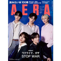AERA (アエラ) 2024年 1/8号 [雑誌]