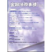 金融法務事情 2024年 1/10号 [雑誌]