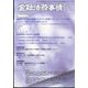 金融法務事情 2024年 1/25号 [雑誌]