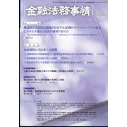 金融法務事情 2024年 1/25号 [雑誌]