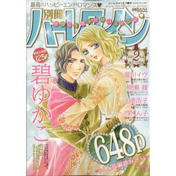 別冊 ハーレクイン 2号 2024年 2/1号 [雑誌]
