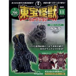 ヨドバシ.com - 東宝怪獣コレクション 2024年 1/30号(11) [雑誌] 通販 