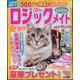 ロジックメイト 2024年 02月号 [雑誌]