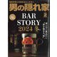 男の隠れ家 2024年 02月号 [雑誌]