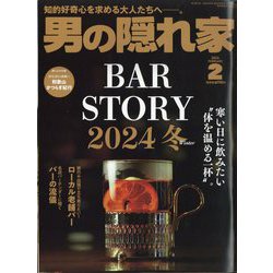 男の隠れ家 2024年 02月号 [雑誌]