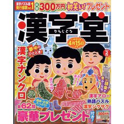 漢字堂 2024年 02月号 [雑誌]