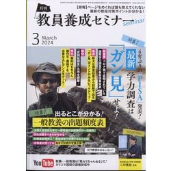 教員養成セミナー 2024年 03月号 [雑誌]