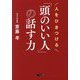人をひきつける「頭のいい人」の話す力(だいわ文庫) [文庫]