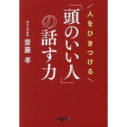 人をひきつける「頭のいい人」の話す力(だいわ文庫) [文庫]
