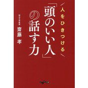 人をひきつける「頭のいい人」の話す力(だいわ文庫) [文庫]