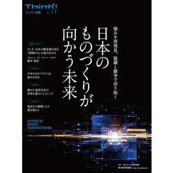 Ｔｈｉｎｋ！別冊　日本のものづくりが向かう未来－強みを再発見、協調と競争で切り拓く [単行本]