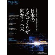 Ｔｈｉｎｋ！別冊　日本のものづくりが向かう未来－強みを再発見、協調と競争で切り拓く [単行本]