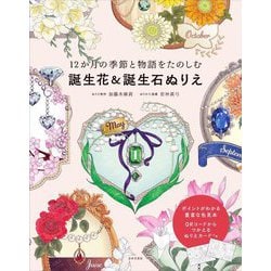 12か月の季節と物語をたのしむ誕生花&誕生石ぬりえ―ポイントがわかる豊富な色見本 QRコードからつかえるぬりえカードつき [単行本]
