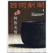 芸術新潮 2024年 01月号 [雑誌]