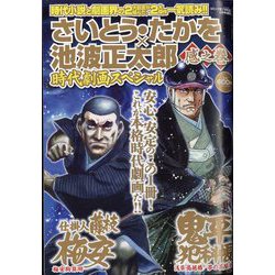 さいとう・たかを×池波正太郎時代劇画スペシャル 感之巻 2024年 02月号 [雑誌]