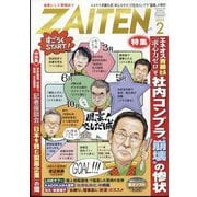 ZAITEN (財界展望) 2024年 02月号 [雑誌]