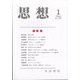 思想 2024年 01月号 [雑誌]