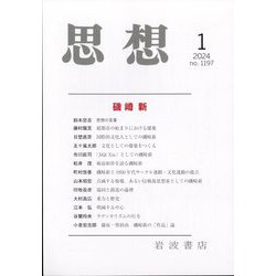 思想 2024年 01月号 [雑誌]