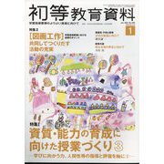 初等教育資料 2024年 01月号 [雑誌]