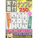実力番付ナンプレ250問 2024年 02月号 [雑誌]