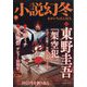 小説幻冬 2024年 01月号 [雑誌]