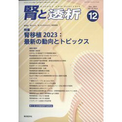 腎と透析 2023年 12月号 [雑誌]