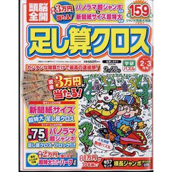 頭脳全開 足し算クロス 2024年 02月号 [雑誌]
