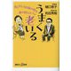 うまく老いる―楽しげに90歳の壁を乗り越えるコツ(講談社+α新書) [新書]