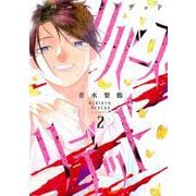リバース・リデッド（2）(ヤンマガKCスペシャル) [コミック]