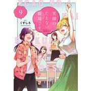笑顔のたえない職場です。（9）(KCデラックス) [コミック]