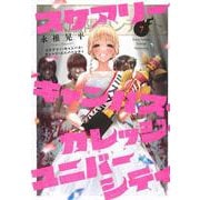 スケアリー・キャンパス・カレッジ・ユニバーシティ（7）(ヤンマガKCスペシャル) [コミック]