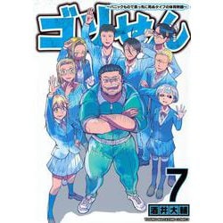 ゴリせん（7）～パニックもので真っ先に死ぬタイプの体育教師～(ヤンマガKCスペシャル) [コミック]