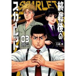 終戦後のスカーレット（3）(ヤンマガKCスペシャル) [コミック]