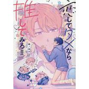 恋してダメなら推してみろ!!(G-Lish Comics) [コミック]