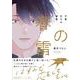 不意打ちの春雷 上(G-Lish Comics) [コミック]