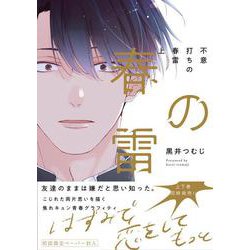 不意打ちの春雷 上(G-Lish Comics) [コミック]