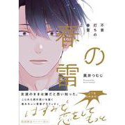 不意打ちの春雷 上(G-Lish Comics) [コミック]