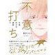 不意打ちの春雷 下(G-Lish Comics) [コミック]