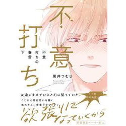不意打ちの春雷 下(G-Lish Comics) [コミック]