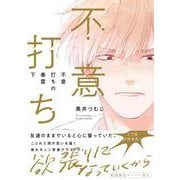 不意打ちの春雷 下(G-Lish Comics) [コミック]