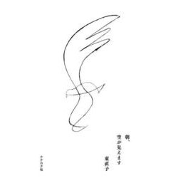 朝、空が見えます [単行本]