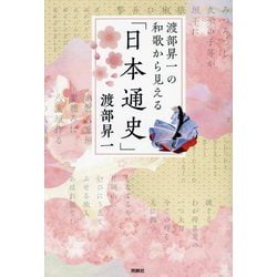 渡部昇一の和歌から見える「日本通史」 [単行本]