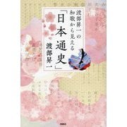 渡部昇一の和歌から見える「日本通史」 [単行本]
