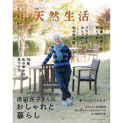別冊天然生活　德田民子さんのおしゃれと暮らし(扶桑社ムック) [ムックその他]